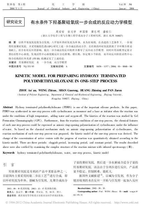 有水条件下羟基聚硅氧烷一步合成的反应动力学模型