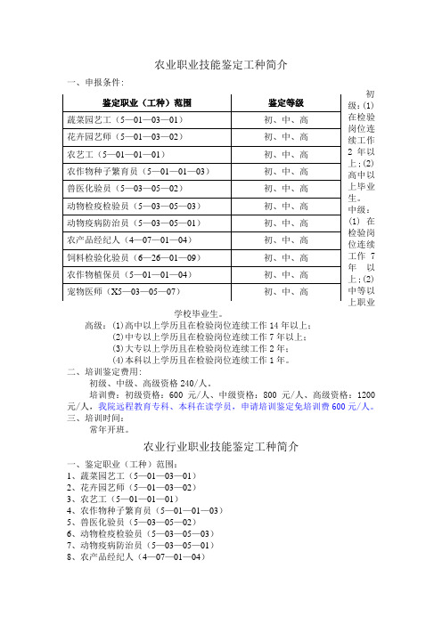 农业行业职业技能鉴定工种