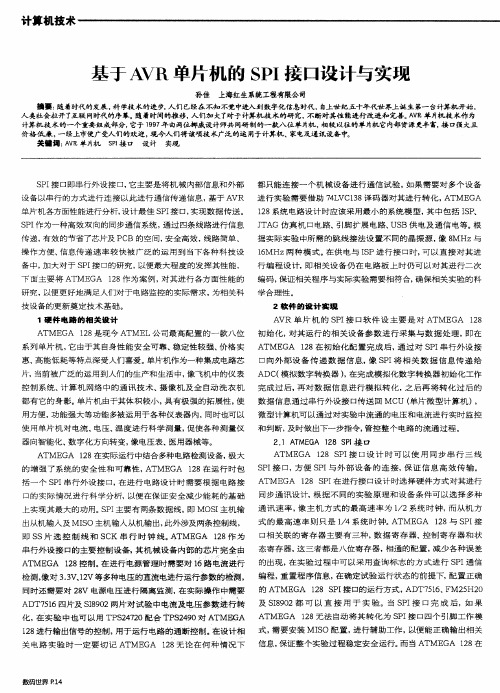 基于AVR单片机的SPI接口设计与实现