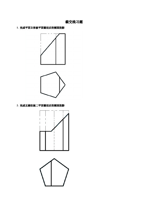 截交线习题