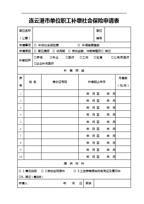 连云港市单位职工补缴社会保险申请表