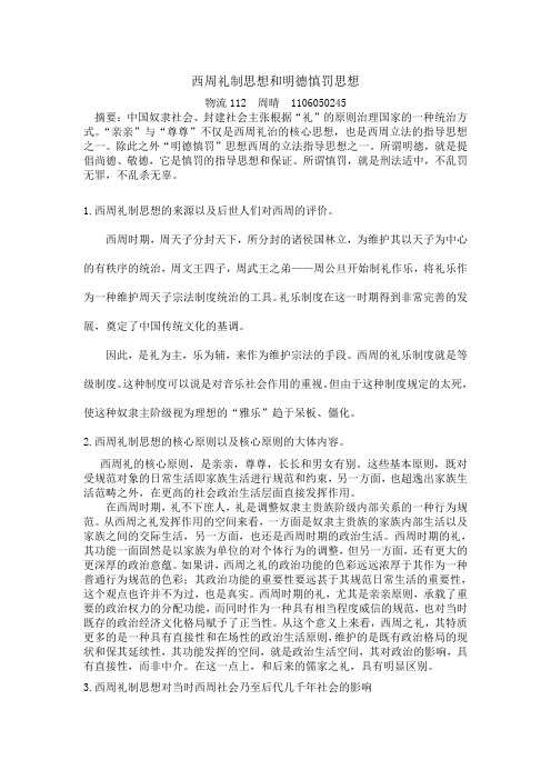 西周礼制思想和明德慎罚思想