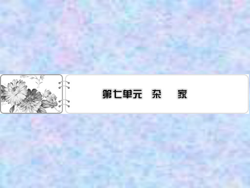 2019-2020学年语文粤教版选修先秦诸子选读课件：第11课贵公 察传 