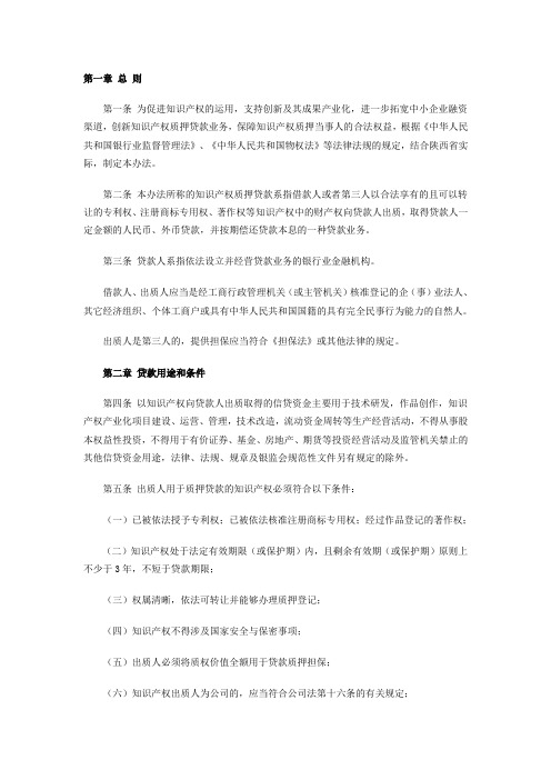 陕西省知识产权质押贷款管理办法(试行)