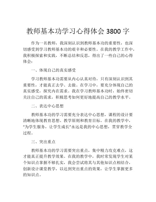 教师基本功学习心得体会3800字