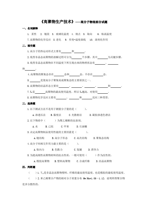 《高聚物生产技术》——高分子物理部分试题