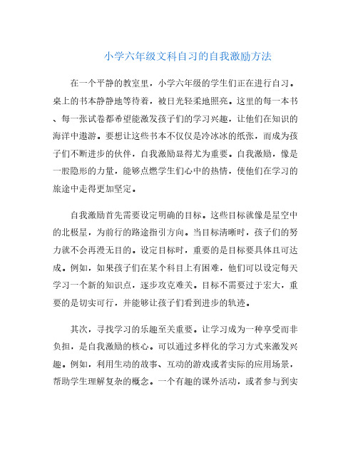 小学六年级文科自习的自我激励方法