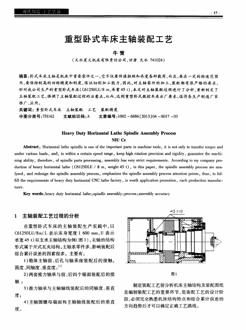 重型卧式车床主轴装配工艺