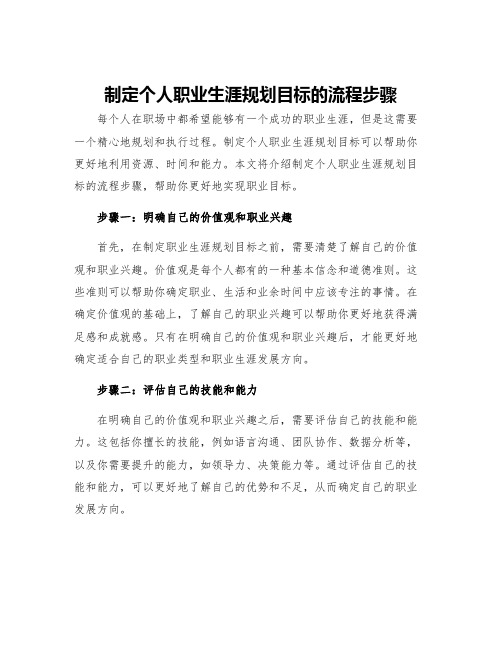 制定个人职业生涯规划目标的流程步骤