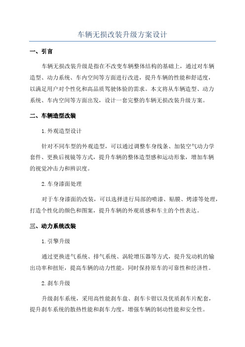 车辆无损改装升级方案设计