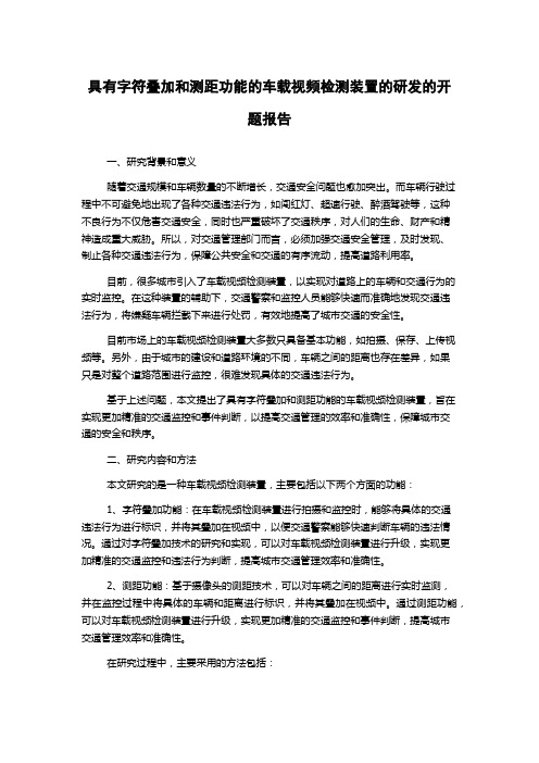 具有字符叠加和测距功能的车载视频检测装置的研发的开题报告