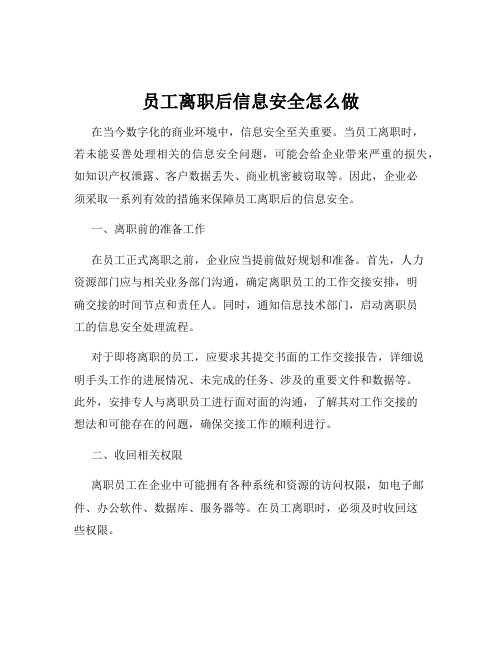 员工离职后信息安全怎么做