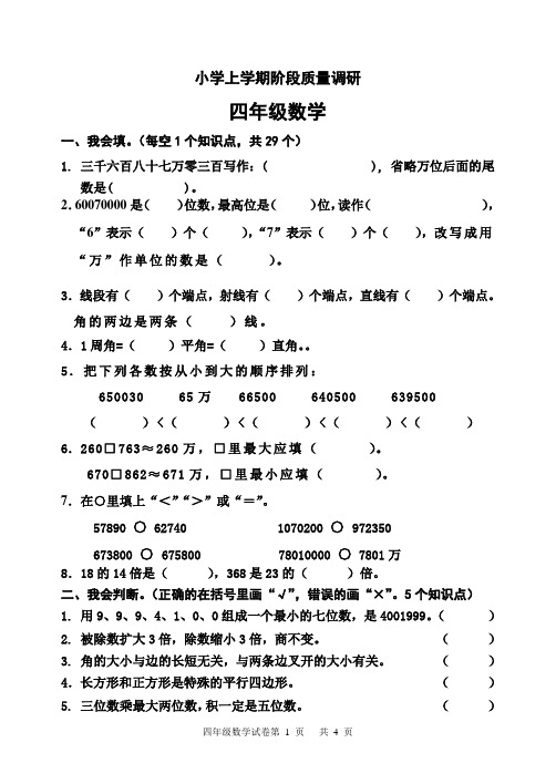 新人教版小学四年级数学上册期中质量调研试题