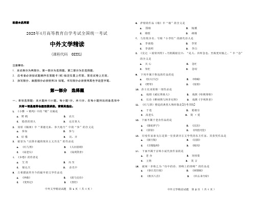 2023年4月自考《08331中外文学精读》试题