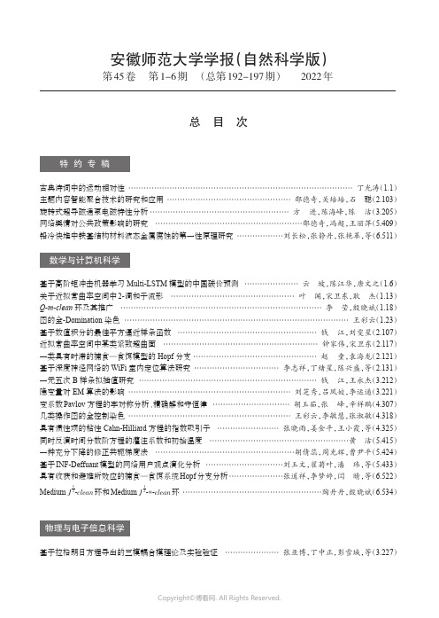 安徽师范大学学报（自然科学版）第45卷第1-6期（总第192-197期）2022年总目次