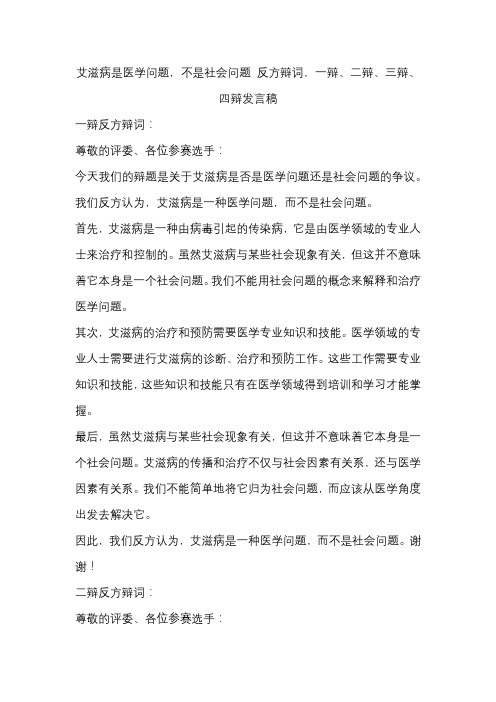 艾滋病是医学问题,不是社会问题 反方辩词,一辩、二辩、三辩、四辩发言稿