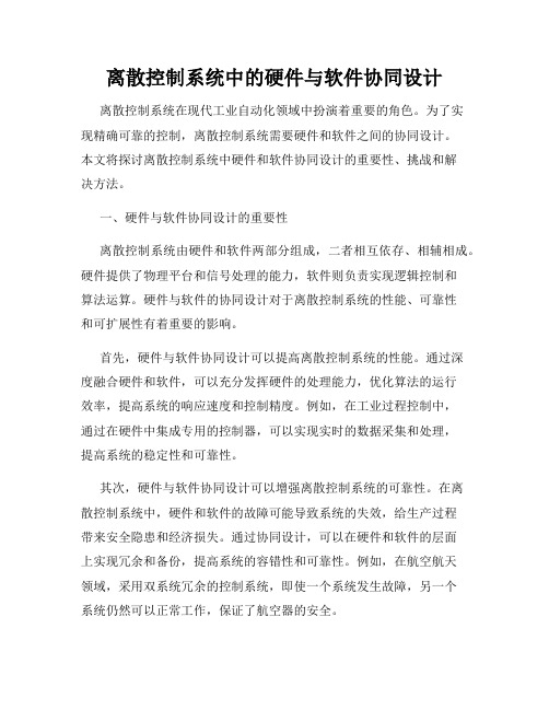 离散控制系统中的硬件与软件协同设计