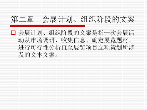 会展计划、组织阶段的文案.