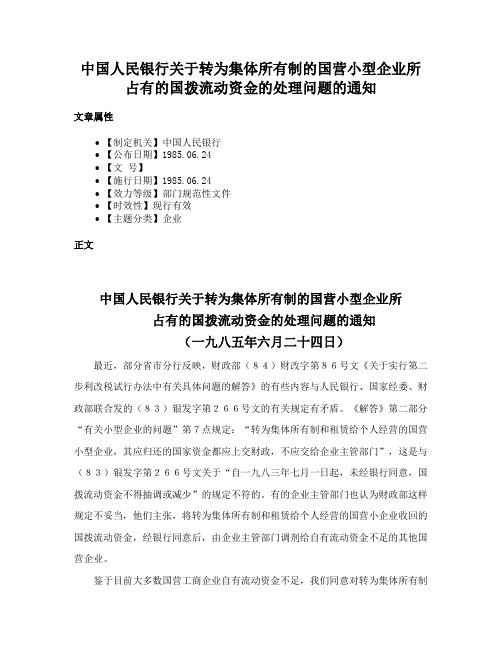 中国人民银行关于转为集体所有制的国营小型企业所占有的国拨流动资金的处理问题的通知