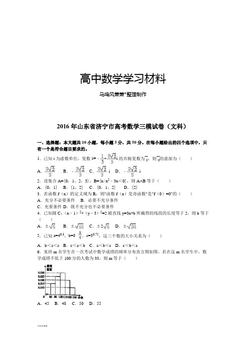 山东省济宁市高考数学三模试卷(文科).docx