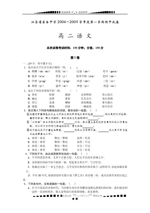 江苏省东台中学2004～2005学年度第一学期期中试卷高+二+语+文