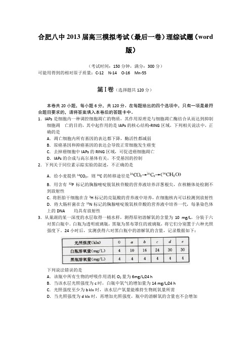 安徽省合肥八中2013届高三高考冲刺最后一卷理综试题 Word版含答案