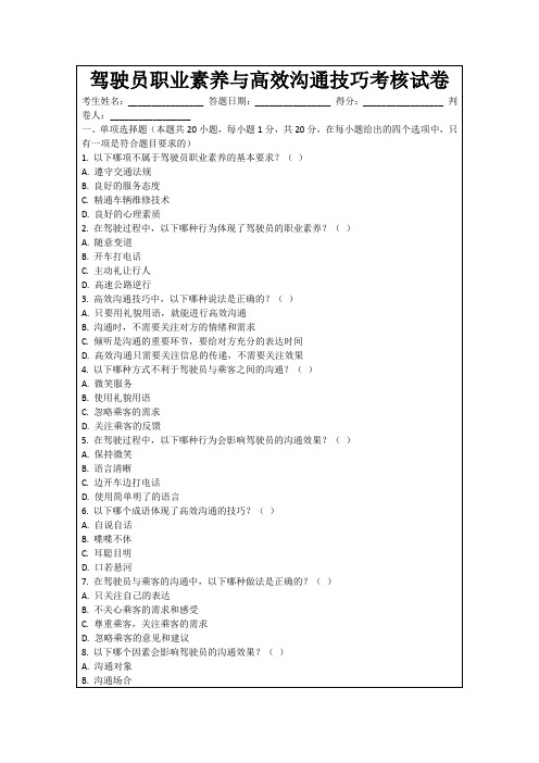 驾驶员职业素养与高效沟通技巧考核试卷