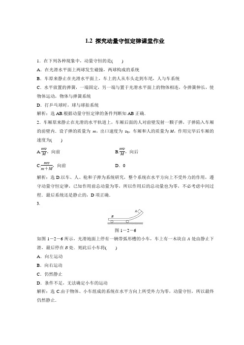 1.2 探究动量守恒定律课堂作业(高中物理沪科版选修3-5)