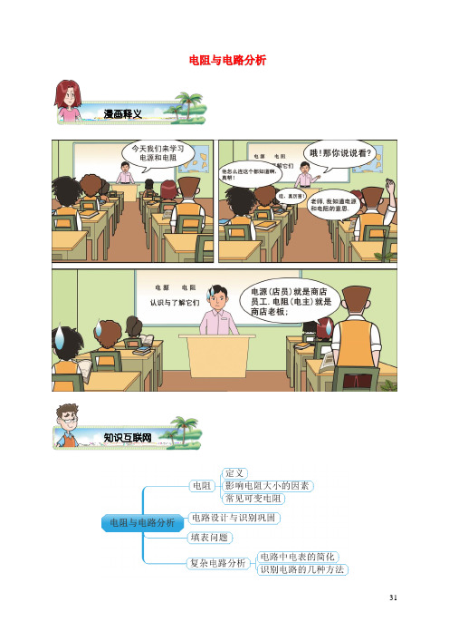 2018_2019学年九年级物理全册第十六章电阻及电路分析讲义2(新版)新人教版