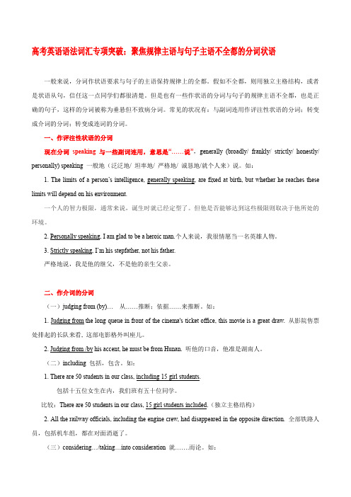 高考英语语法词汇专项突破：07聚焦逻辑主语与句子主语不一致的分词状语