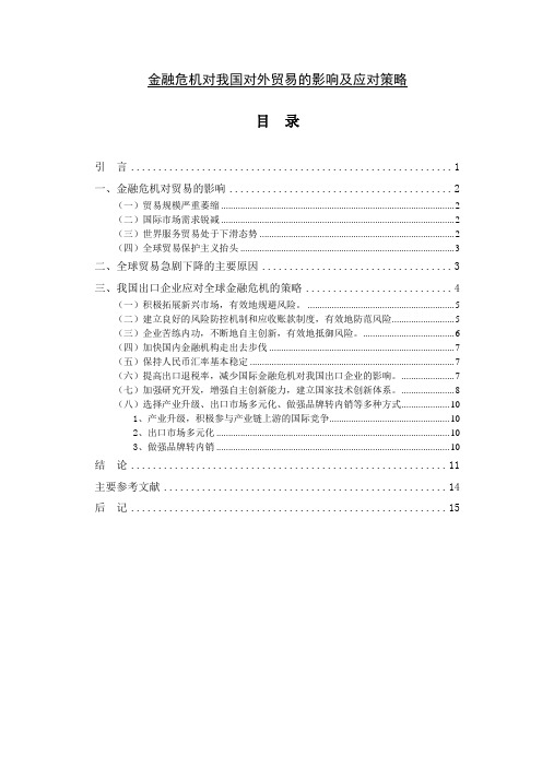 金融危机对我国对外贸易的影响及应对策略