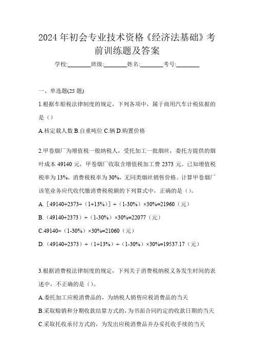 2024年初会专业技术资格《经济法基础》考前训练题及答案