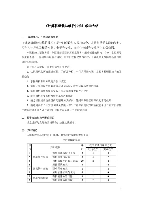 《计算机组装与维护技术》教学大纲