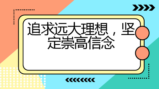 追求远大理想坚定崇高信念 (修正)