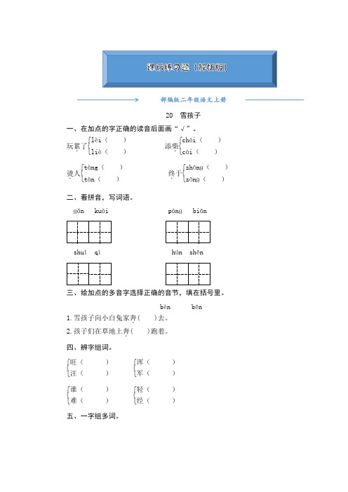 2020-2021部编版二年级语文上册20《雪孩子》 课后练习题(附答案)