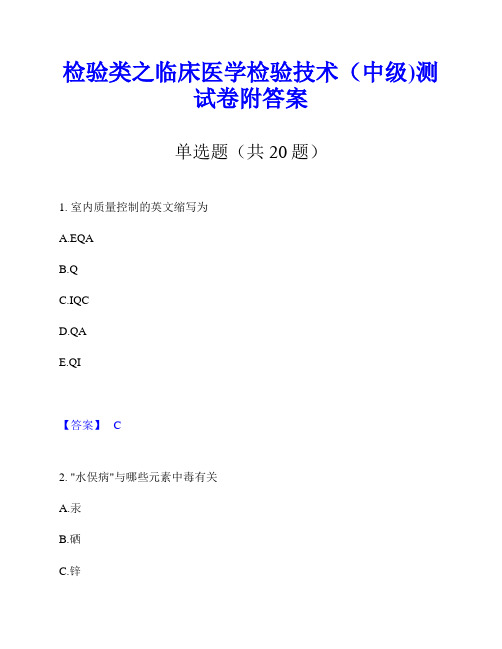 检验类之临床医学检验技术(中级)测试卷附答案