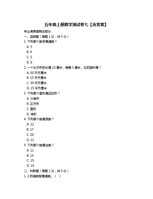 五年级上册数学测试卷七【含答案】