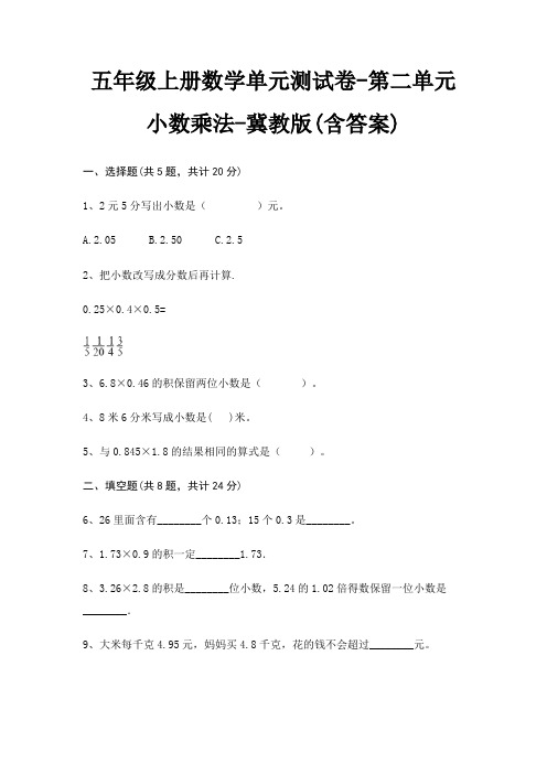 五年级上册数学单元测试卷-第二单元 小数乘法-冀教版(含答案)