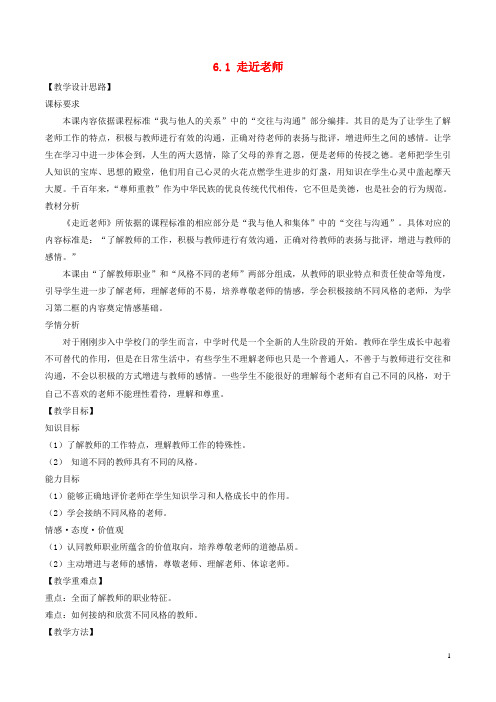 2020七年级道德与法治上册 第三单元 师长情谊 第六课 师生之间 第1框走近老师教案 新人教版