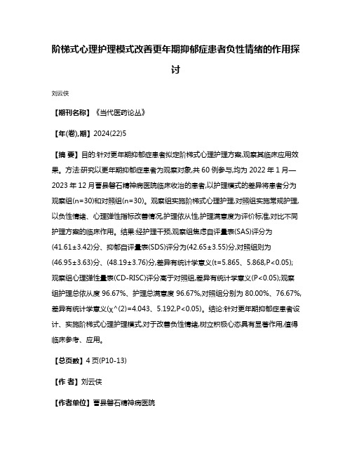 阶梯式心理护理模式改善更年期抑郁症患者负性情绪的作用探讨