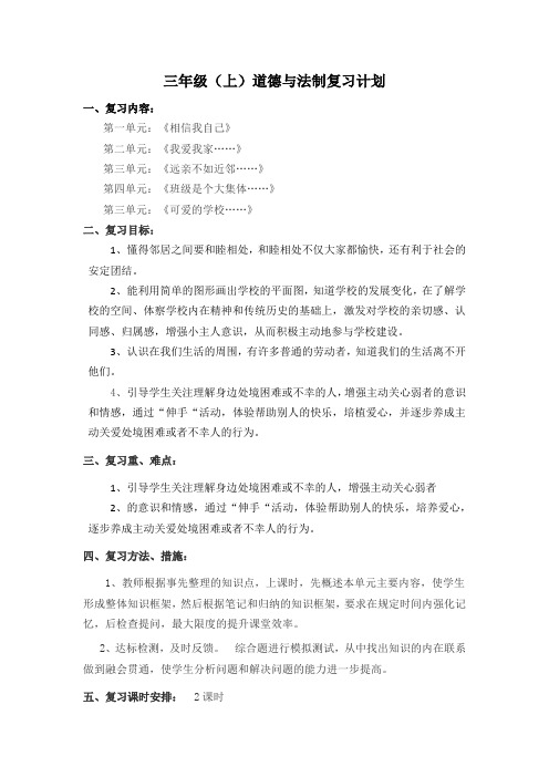 三年级道德与法治复习计划