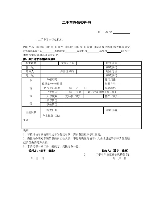 二手车评估委托书