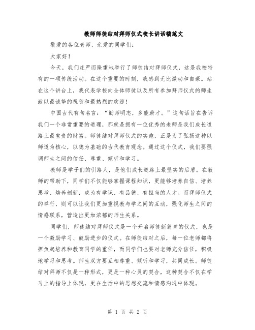 教师师徒结对拜师仪式校长讲话稿范文