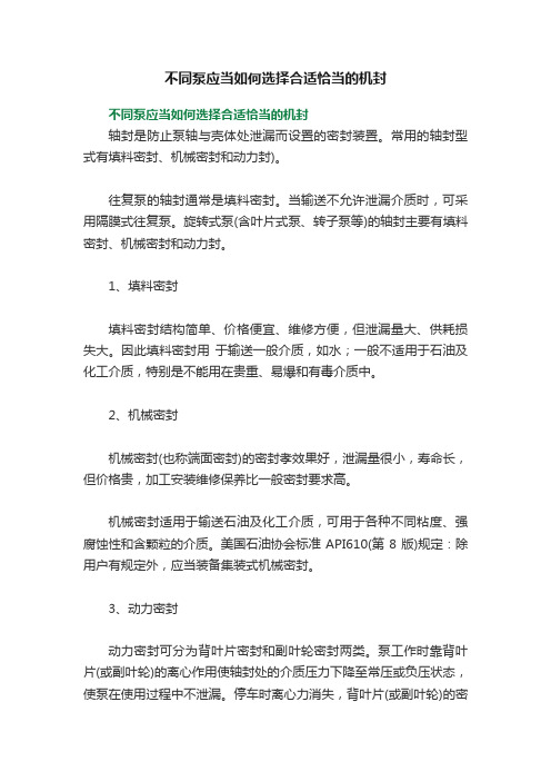 不同泵应当如何选择合适恰当的机封