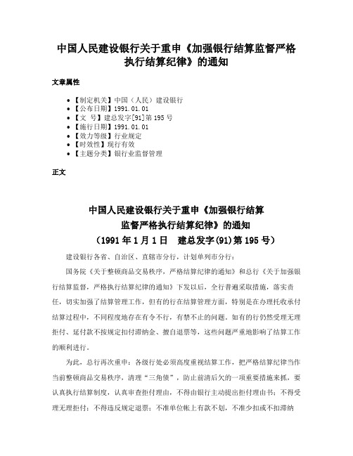 中国人民建设银行关于重申《加强银行结算监督严格执行结算纪律》的通知