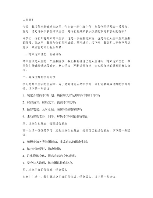 高一新生班主任教师发言稿