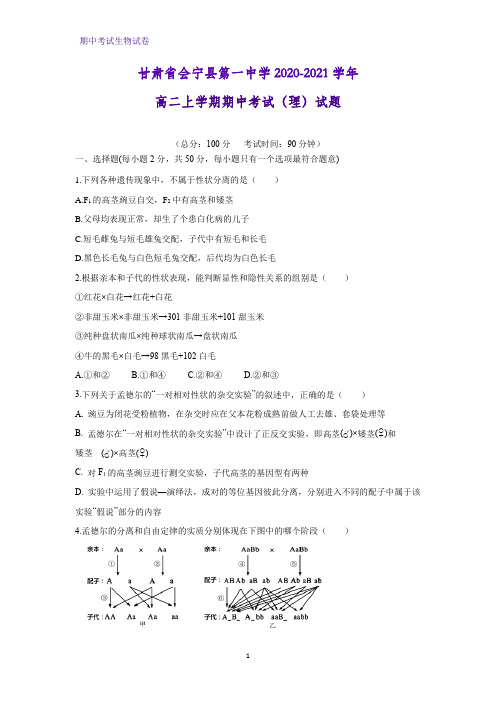 2020-2021学年甘肃省会宁县第一中学高二上学期期中考试(理)生物试题