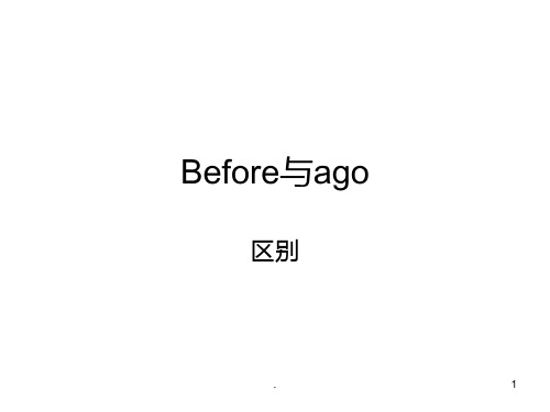 before与ago用法区别PPT课件