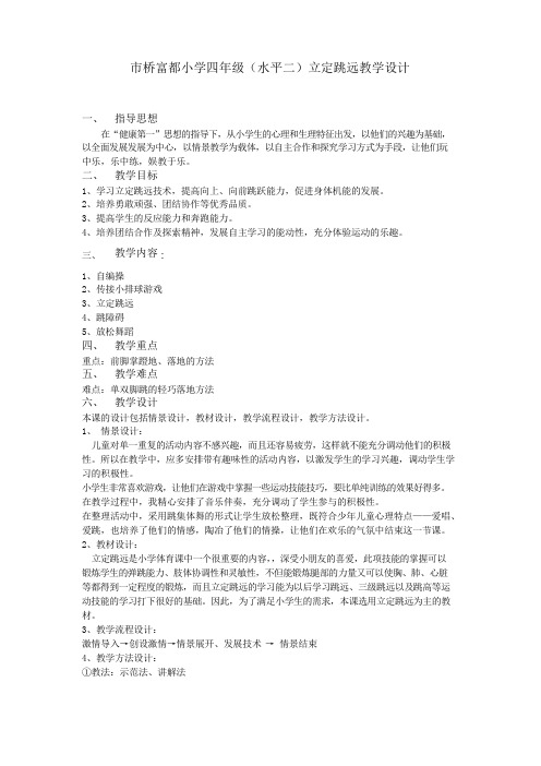 小学四年级(水平二)立定跳远教学设计