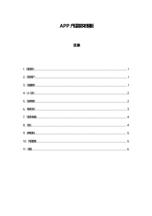 APP产品需求文档模板